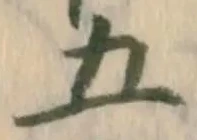 “五”字