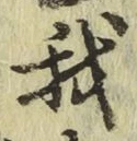 글자 我