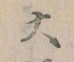 大の位置