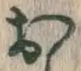글자 お