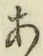 글자 あ