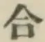 글자 合