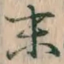 글자 末