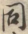 同 위치 확인됨