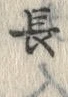 글자 長