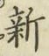 글자 新