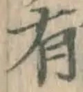 글자 有