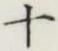 𡨸十