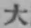 字大