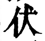 글자 伏