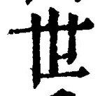 글자 世