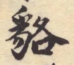 Đã định vị 貉