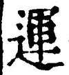 文字運
