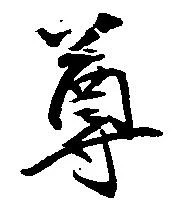 尊 위치 확인됨