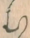 「む」字
