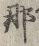 已定位那