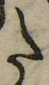 𛁠の位置