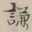 글자 謙