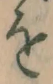 글자 を