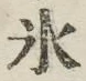 文字氷