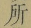 字所
