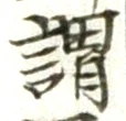 글자 謂