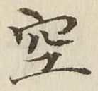 文字空