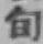字旬