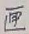 文字匣