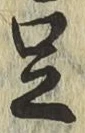 글자 足