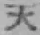 文字天