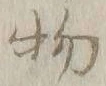 文字 物