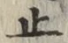文字止