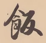 Chữ 飯