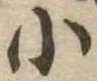 小，已得其位