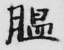 글자 服