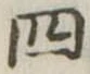 四 위치 확인됨
