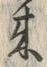 𡨸来