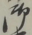글자 御