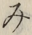 글자 み