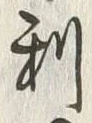 글자 利