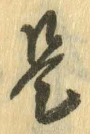 㐌定位足