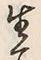 글자 生