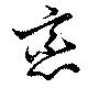 已定位恋