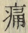 글자 痛
