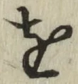 文字 を