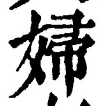 𡨸婦