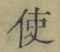 “使”字
