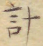 글자 計