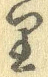 㐌定位𛃶